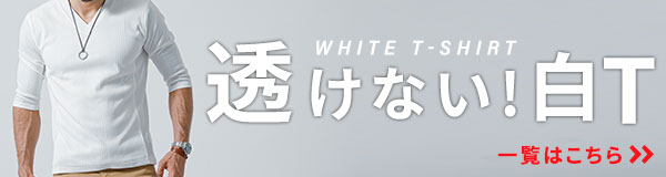 透けない白T