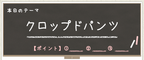 【クロップドパンツとは】クロップドパンツの魅力・選び方・種類・コーディネート例