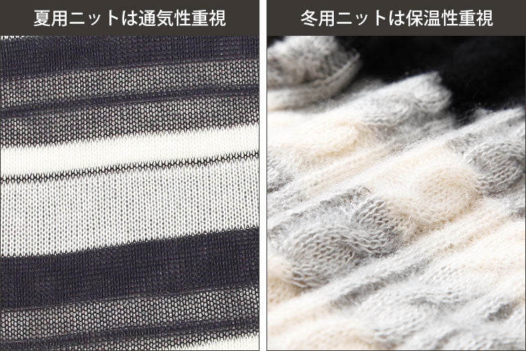 夏用ニットと冬用ニットの素材感の違い比較