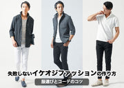 イケオジファッション! 40代50代が若作りせず大人の魅力を引き出す服装・コーデ