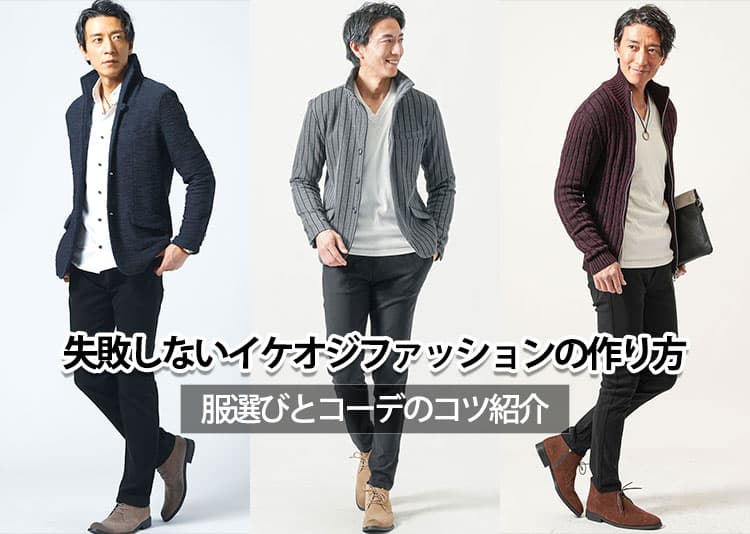 イケオジファッション完全ガイド! 30代・40代・50代メンズが失敗しない服選びとコーデ術