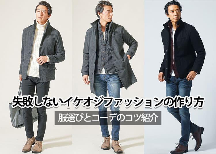 40代・50代メンズのイケオジファッションのコツとコーデを解説