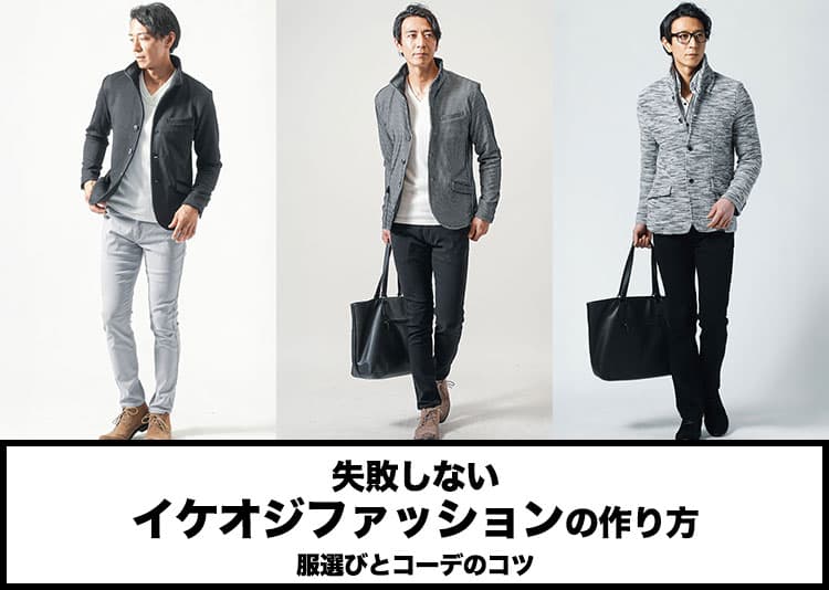 失敗しないイケオジファッションの作り方・服選びとコーデのコツの記事タイトル画像