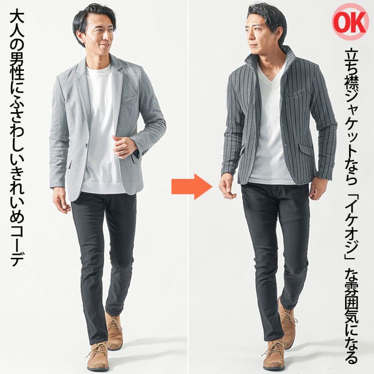 きれいめファッションと立ち襟アウターを着たイケオジファッションの比較