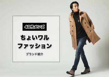 アラフォーから始めるちょいワルファッションを季節ごとに徹底解説