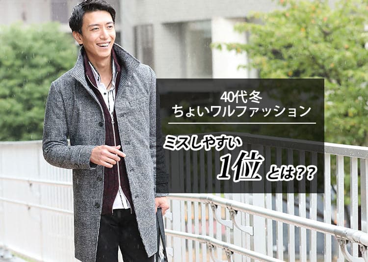 冬のちょいワルファッションで40代メンズをグレードアップ