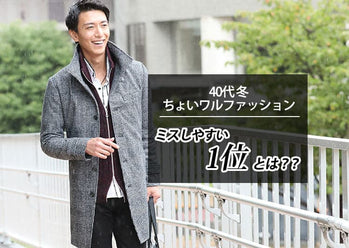 冬のちょいワルファッションで40代メンズをグレードアップ