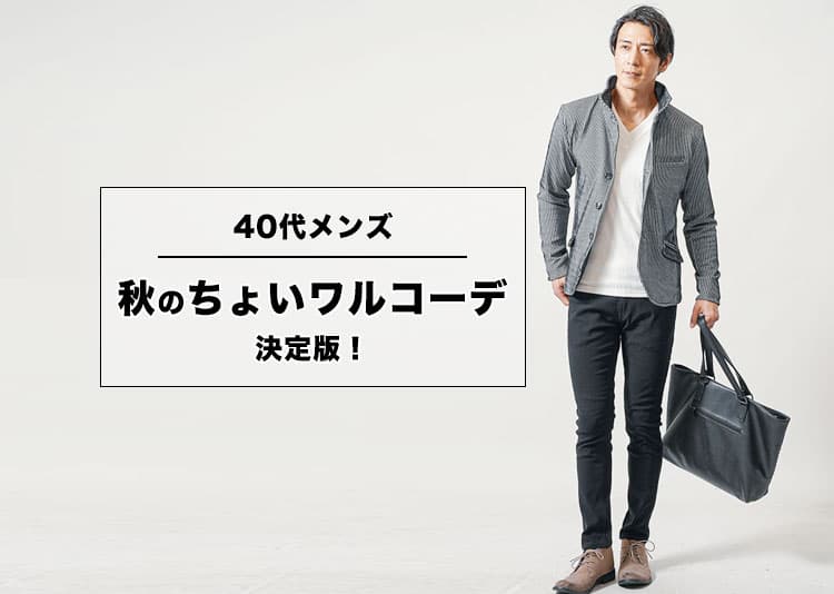 40代メンズ秋のちょいワルコーデ決定版!