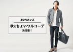 ちょいワルファッションで40代メンズ秋のおしゃれを制す