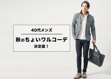 ちょいワルファッションでメンズ秋のおしゃれを制す