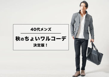 ちょいワルファッションで40代メンズ秋のおしゃれを制す