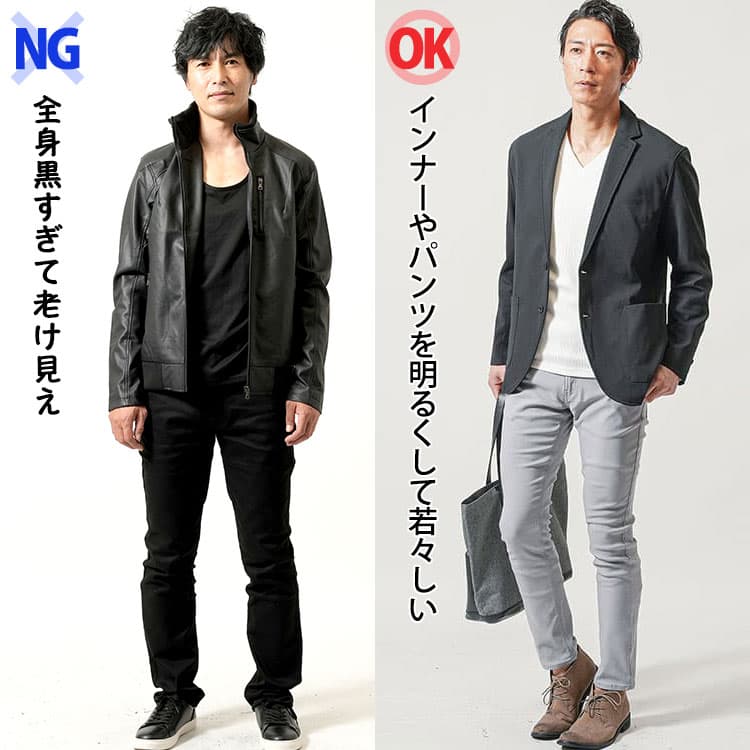 全身黒すぎて老け見えなコーデとインナーやパンツを明るくして若々しいコーデの比較画像