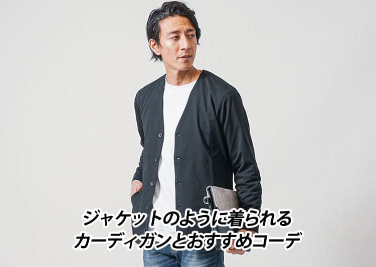 メンズジャケット風に着こなせるカーディガンの着こなし方・ポイント