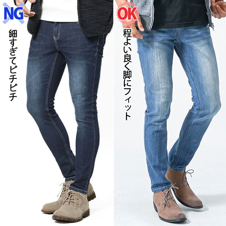 ピチピチパンツと脚に程よくフィットした細身パンツの比較例