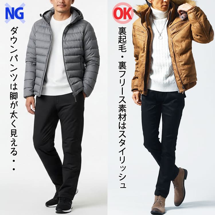 ダウンパンツと裏起毛・裏フリース素材のパンツの比較例