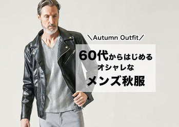 60代秋服メンズファッション 60代からのおしゃれ垢抜け男性コーデ