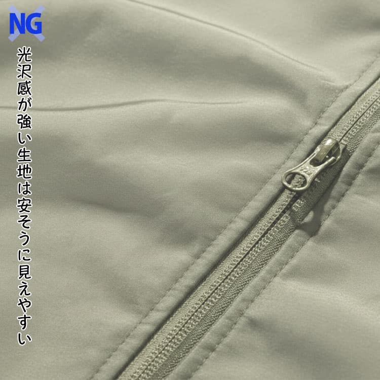 ×NG　光沢感が強い生地は安そうに見えやすい