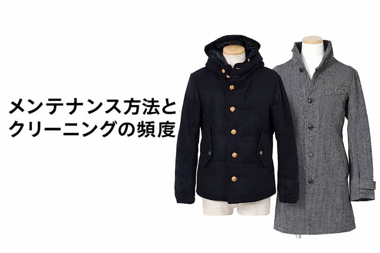 冬のメンズアウターのメンテナンス方法とクリーニングの頻度について