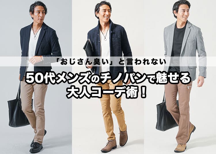 「おじさん臭い」と言われない50代メンズのチノパンで魅せる大人コーデ術!の記事タイトル画像