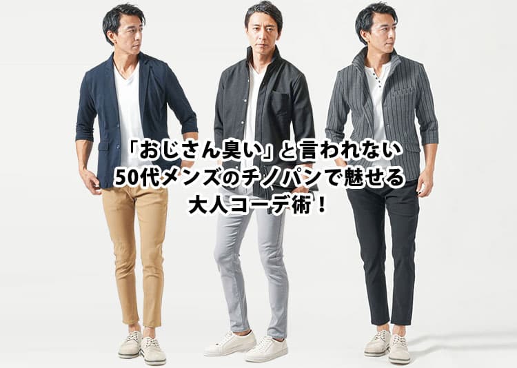 おじさん臭い」と言われない50代メンズのチノパンで魅せる大人コーデ術！の記事タイトル画像