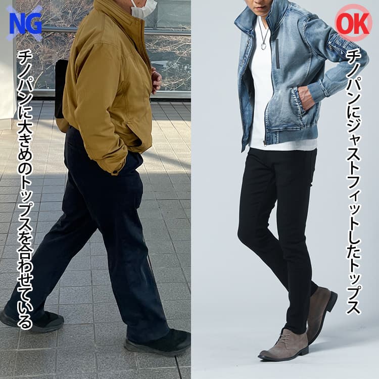 チノパンに大きめのトップスを合わせたコーデとジャストフィットしたトップスを合わせたコーデの比較