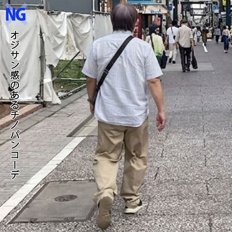 50代メンズが避けるべきオジサン感のあるチノパンコーデ例