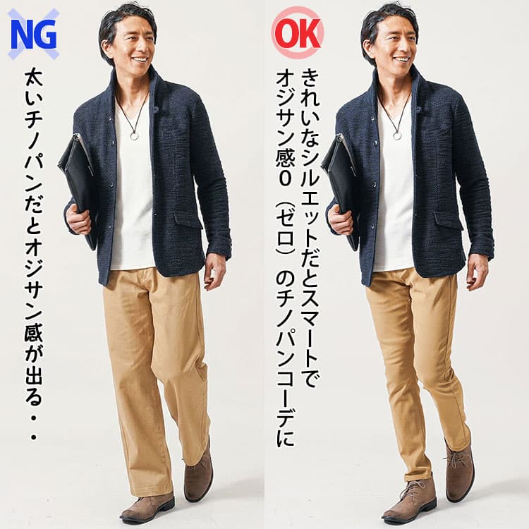 太いチノパンときれいなシルエットのチノパンのコーデ比較画像