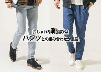 靴選びはパンツ(ボトムス)の色との相性が大切！おしゃれさアップのコツ