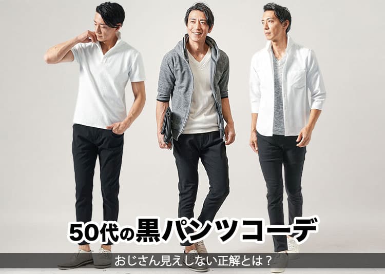 スマート見え!50代にふさわしい黒パンツコーデの作り方!
