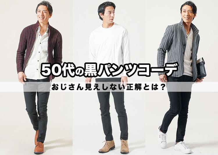 スマート見え!50代にふさわしい黒パンツコーデの作り方!