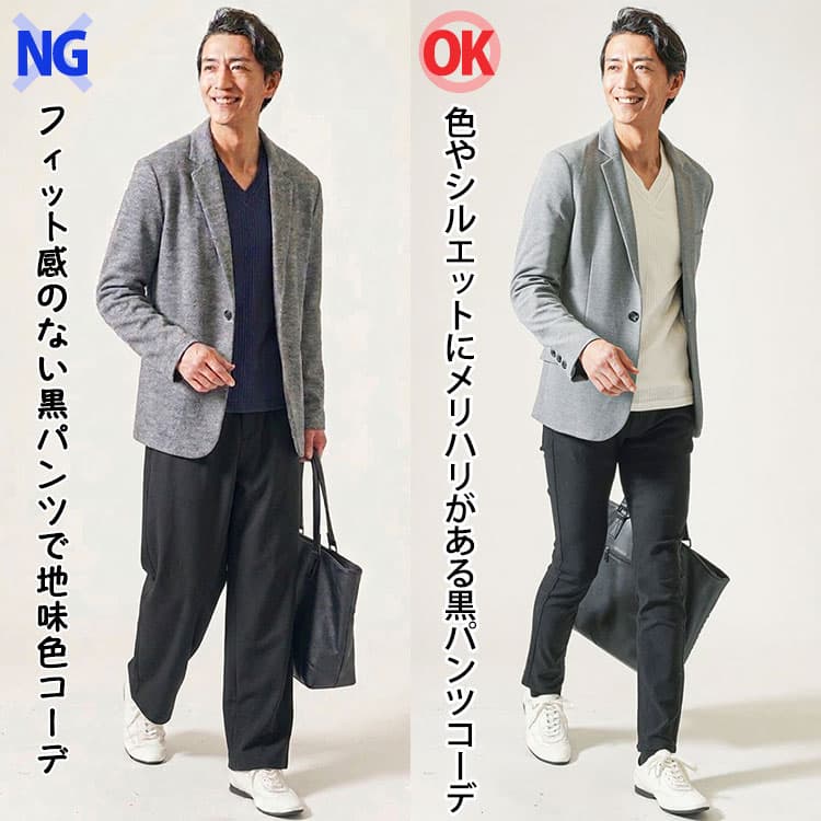 フィット感のない黒パンツで地味色コーデな50代男性と色やシルエットにメリハリがある黒パンツコーデの50代男性比較