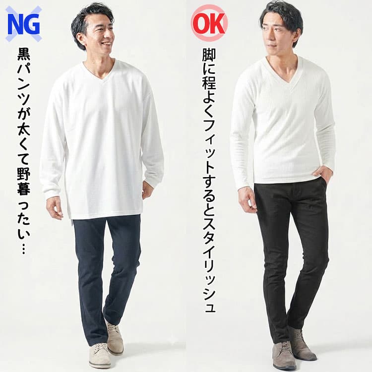 太いパンツと程よくフィットしたパンツの黒パンツコーデ比較例