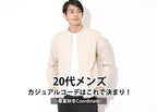 20代メンズのカジュアルコーデはこれで決まり！キレイめファッション＆着こなし方
