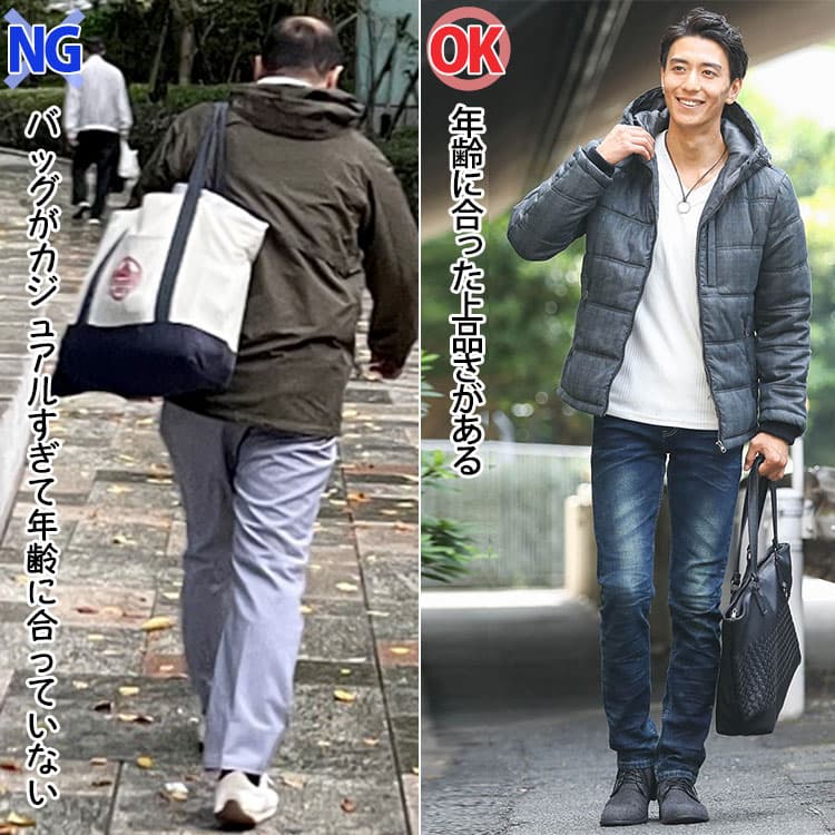 バッグがカジュアルすぎて年齢に合っていない例と、上品なバッグで年齢に合っている例の比較