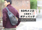 50代メンズにおすすめのボディバッグ　小さめバッグで休日コーデをカジュアルに仕上げる