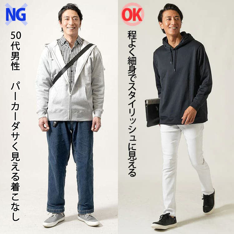だらしなく見えるパーカーコーデと細身でスタイリッシュに見えるパーカーの比較