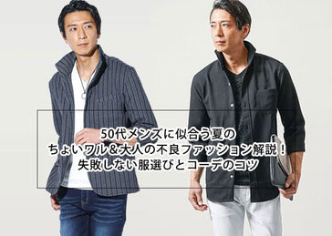 50代メンズの夏ちょいワルファッション 必見！大人の魅力を引き出す