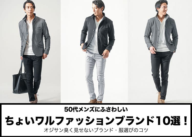 50代メンズにふさわしいちょいワルファッションブランド10選!オジサン臭く見せない服選びのコツの記事タイトル画像