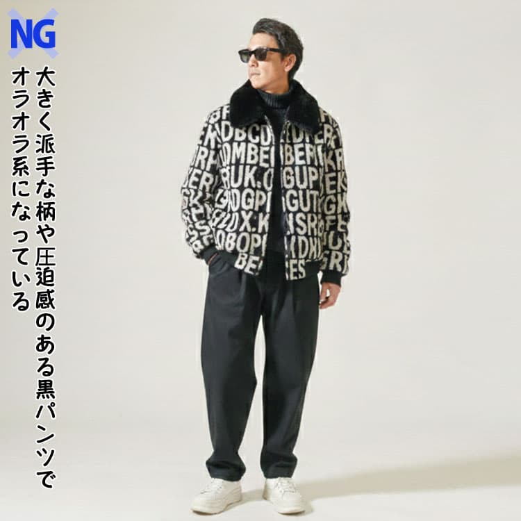 大きく派手な柄や圧迫感のある黒パンツでオラオラ系になっているちょいワルファッション