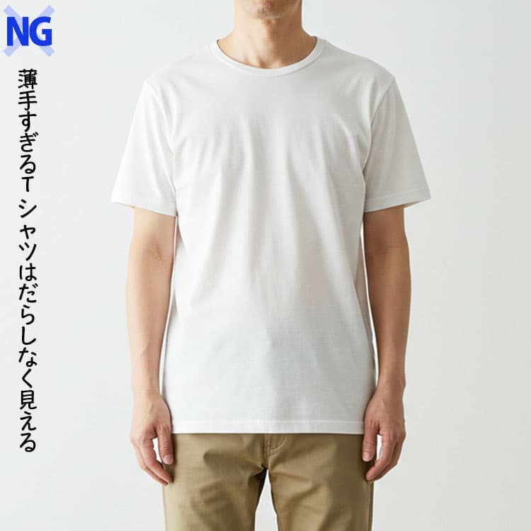 薄手すぎるTシャツはだらしなく見える