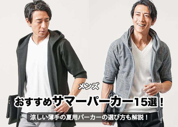 メンズにおすすめのサマーパーカーを着た男性