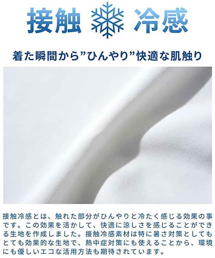 接触冷感素材についての説明画像