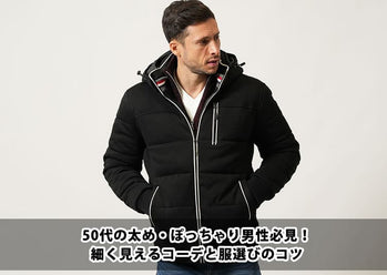 50代太め・ぽっちゃり男性にオススメ!メンズファッションで体型をスマートに見せる秘訣