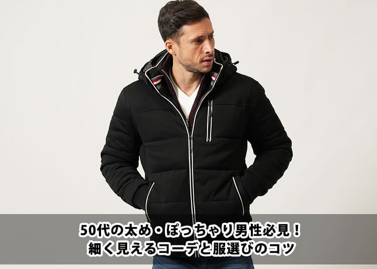 ぽっちゃり男性必見!細く見えるコーデと服選びのコツの記事タイトル画像