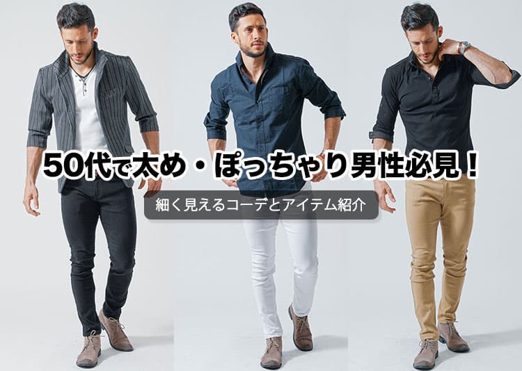 50代で太め・ぽっちゃり男性必見!細く見えるコーデとアイテム紹介の記事タイトル画像