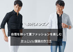 50代メンズは自信を持って夏ファッションを楽しむ！かっこいい服装の作り方
