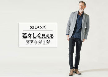 60代のメンズファッションはここで決まる！今シニア世代は若々しい着こなしで差を付ける
