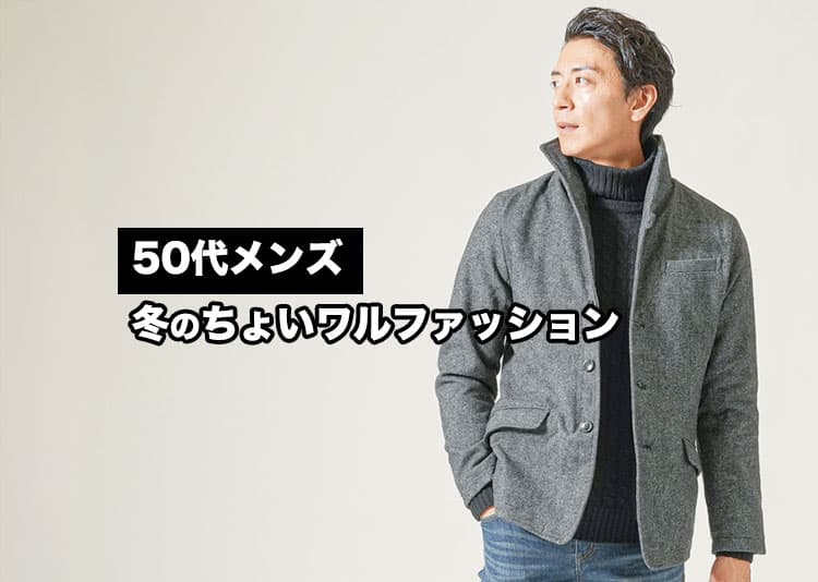 冬の50代ちょいワルファッションでグレードアップ!