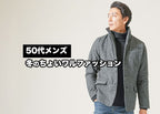 冬の50代ちょいワルファッションでグレードアップ!