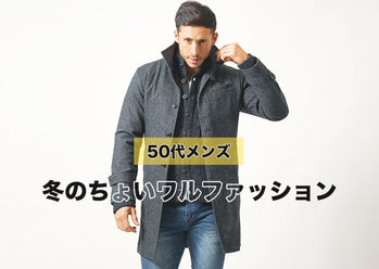 冬の大人のメンズちょいワルファッションでグレードアップ！